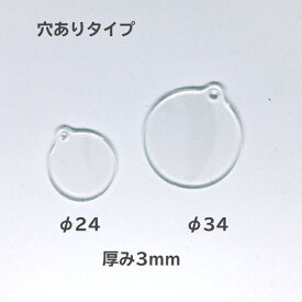 穴有りアクリル板 φ24mm φ34mm 10個 50個 100個 1,000個3mm厚 デコプレート 推し活 ヲタ活 目印 アクリルプレート 材料 丸型 アクリル キーホルダー 透明 クリア オリジナルキーホルダー 円形 製作 ハンドメイド ホビークラフト ネームプレート 印刷別途対応可能