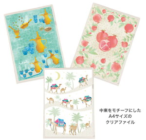 クリアホルダー クリアファイル A4サイズ中東 アラビックコーヒー柄 ざくろ柄 ラクダ柄 らくだ柄 オンデマンド印刷 Al-Fanar オリジナルデザイン