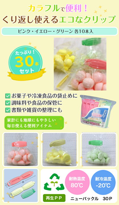 楽天市場】袋止めクリップ ニューパックル30P 30本 日本製 キッチン 