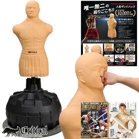 【使用動画有り】★10,000円OFFクーポン配布中★【公式】CRITICAL 人型サンドバッグ サンドバッグ 人型 【日本正規品】 人間型 自立型 スタンド 自宅用 ストレス発散 自立 ボクシング キックボクシング 総合格闘技 トレーニング ダイエット 子供 大人 人間 人形 プロ用