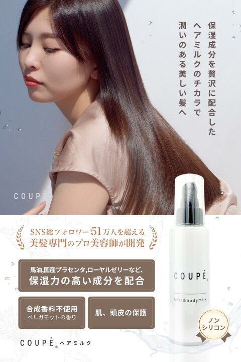 楽天市場】COUPE ヘアミルク 洗い流さないトリートメント ヘア 