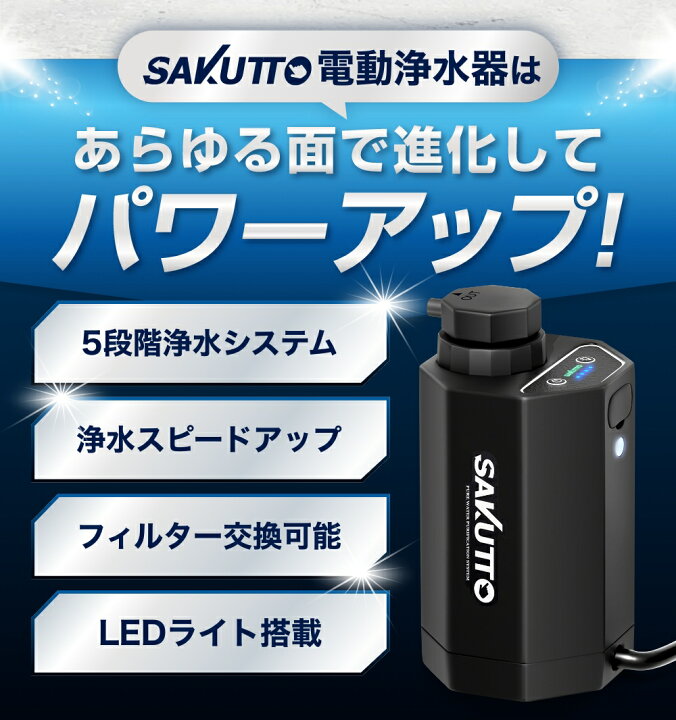 楽天市場】＼最高水準の除去率☆TBSテレビで紹介／ SAKUTTO 電動浄水器  