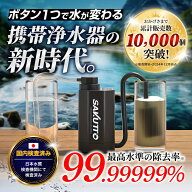 ＼最高水準の除去率★TBSテレビで紹介／ SAKUTTO 電動浄水器 携帯浄水器 キャンプ用品 アウトドア キャン…
