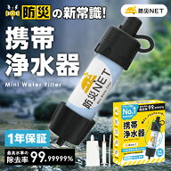 ＼除去率99.99999%★8,000Lろ過／ 防災NET 携帯浄水器 防災グッズ 防災 災害用 備蓄 非常食 携帯用浄水器…