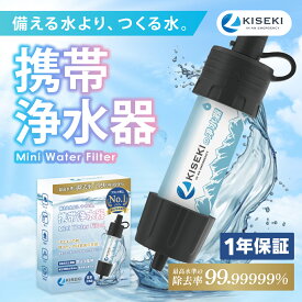 ＼最高水準除去率★8,000Lろ過／『1年保証』 KISEKI 携帯浄水器 防災グッズ 防災 災害用 備蓄 非常食 携帯用浄水器 非常用浄水器 【日本正規品】