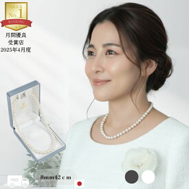 【☆クーポン☆】 パール ネックレス 冠婚葬祭 入学 真珠 結婚式 ウエディング 式 パーティ フォーマル プレゼント ギフト 黒 おすすめ パーティー 貝パール 8mm42cm ホワイト シルバーブラック ナチュラル ケース付 単品