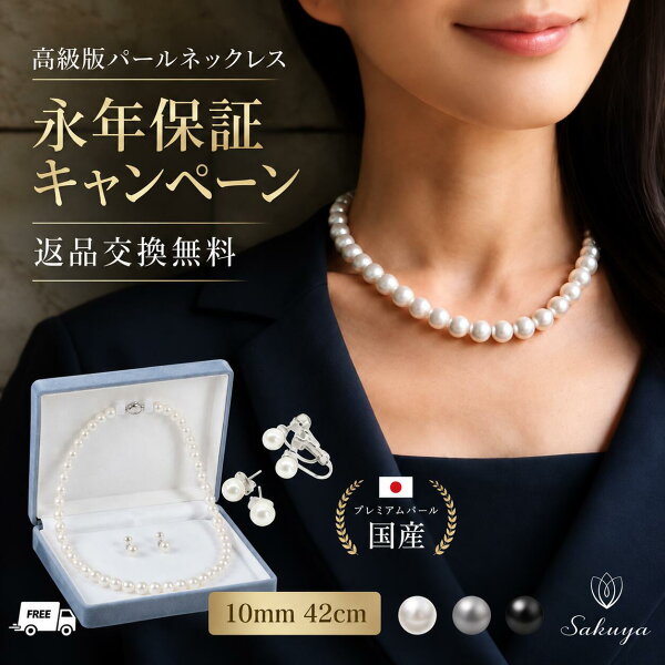 【永年保証キャンペーン×クーポン☆】パール ネックレス 10mm 42cm 大粒 ピアス イヤリング セット 高級版 シリコン入り 冠婚葬祭 法事 喪服 礼服 七五三 結婚式 成人式 フォーマル 卒業式 入学式 貝パール 真珠 ギフト ホワイト シルバーブラック ピーコック ケース付