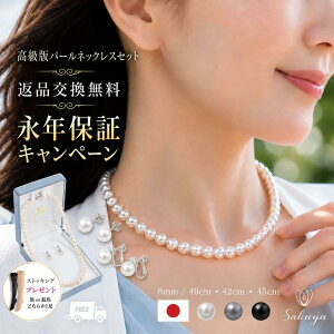 【永年保証キャンペーン×返品無料】パール ネックレス 8mm 42cm ピアス イヤリング セット 高級版 シリコン入り