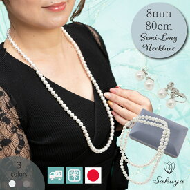 【クーポン】 パール ネックレス フォーマル ピアス イヤリング セット 結婚式 ジューンブライド 結婚式 クリスマス 真珠 セミロング イヤリング おすすめ パーティー 貝パール ネックレス 8mm80cm ホワイト シルバーブラック グレー ケース付