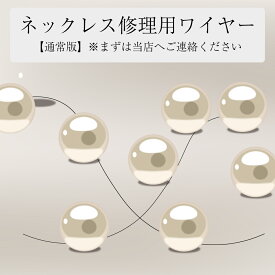 パールネックレス カジュアル カジュアル 修理用ワイヤー