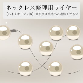 パールネックレス カジュアル カジュアル 修理用ワイヤー シリコン入り