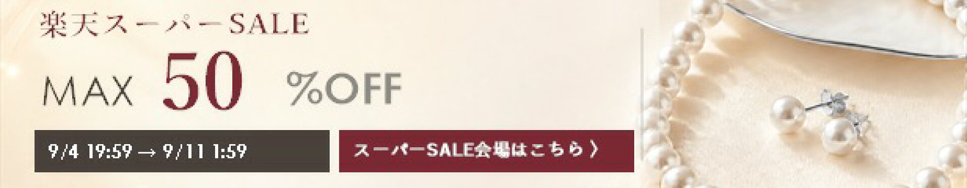楽天スーパーSALE MAX50%OFF｜9月4日19:59〜9月11日1:59