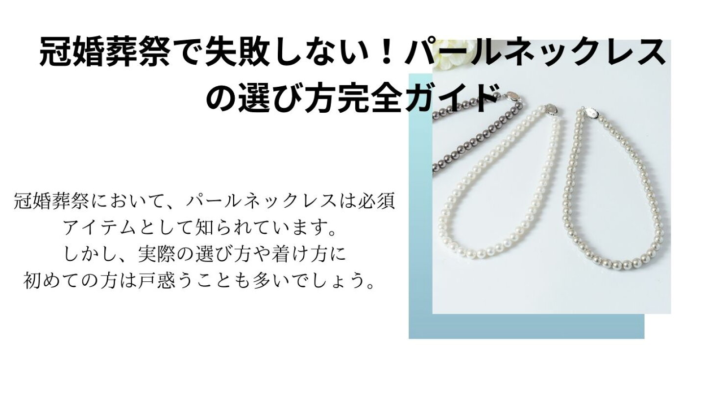 楽天市場 | 貝パールアクセサリーSakuya - 冠婚葬祭にパールはなぜ 
