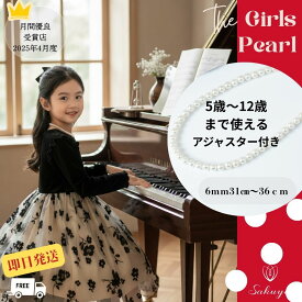 【☆クーポン☆】 パール ネックレス 冠婚葬祭 真珠 結婚式 ウエディング 成人式 入園式 セット フォーマル プレゼント ギフト 子供 キッズ 小学生 中学生 ジュニア kids ネックレス 貝パール フォーマル ドレス 発表会 パーティお呼ばれ 正装に【ネコポス送料無料】