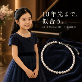 キッズ パールネックレス 子供用 6mm 貝パール 31〜36cm アジャスター付き 女の子 フォーマル 発表会 入学式 卒業式 七五三 結婚式 お呼ばれ 小学生 中学生 ジュニア ギフト 送料無料