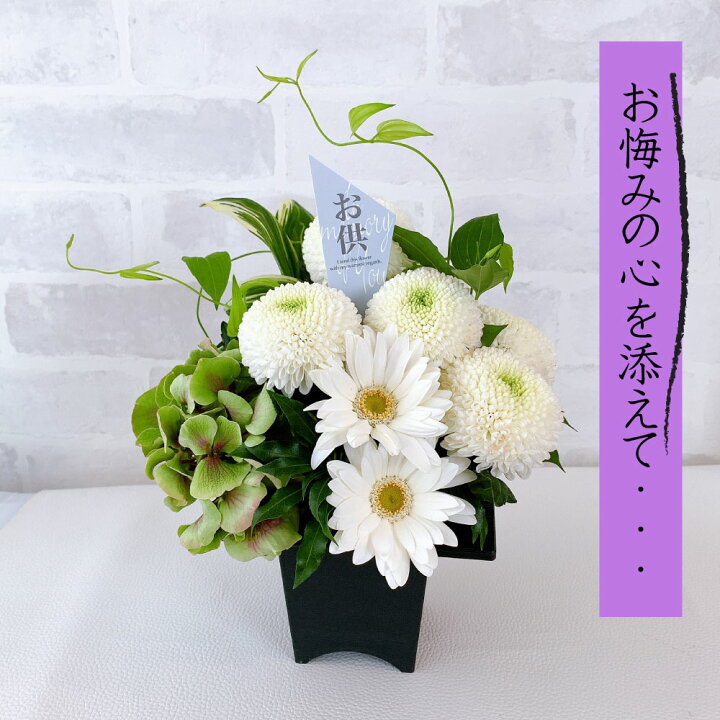 楽天市場 京都より季節のお花で お供え 花 国産 菊 洋風お供え花 生花 お悔やみ お花 花 仏花 法事 仏事 命日 初盆 結婚式 アレンジ 日付指定 カード コンパクト 小さ目 お相手様にご負担にならないサイズに心を込めて 送料無料 貝パールアクセサリーsakuya