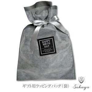ラッピングバッグ Sakuyaギフト商品ご購入時限定 ※誠に申し訳ございませんが、手提げ袋のみのご注文はお受けできません事を予めご了承下さい。」単品購入時は送料800円を頂戴いたします