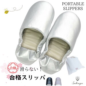 携帯スリッパ おしゃれ 入学式 式 ママ レディース 収納ポーチ付き 厚底 冷えない Labas ポータブルスリッパ 折りたたみ 携帯用スリッパ 黒 グレー グレー ベージュ シルバー コンパクト 旅行