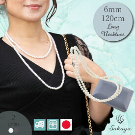 【☆クーポン】 パール ネックレス 冠婚葬祭 結婚式 ウエディング 成人式 ギフト 2連 ロング フォーマル セレモニー ハレの日 プレゼント ギフト パール ネックレス 冠婚葬祭 セット おすすめ 貝パール 6mm120cm ホワイト シルバーブラック ケース付