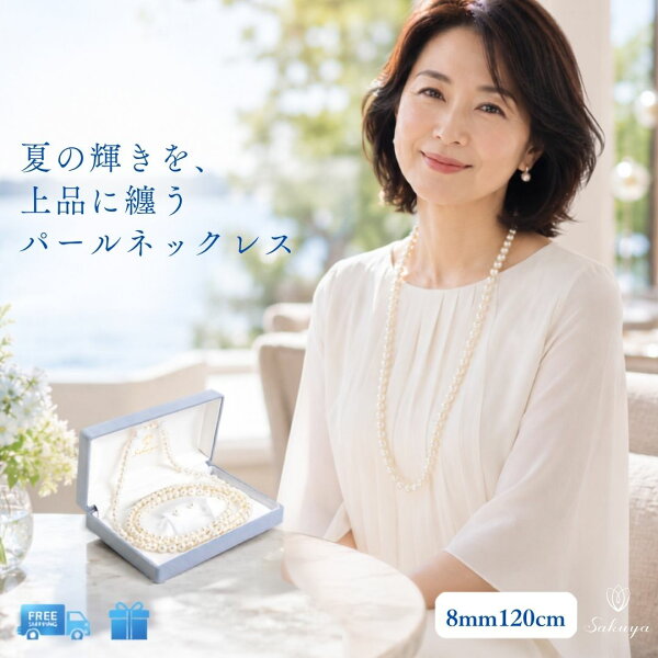 【☆優良ショップ受賞御礼クーポン！☆】パール ネックレス ロング フォーマル カジュアル 結婚式 ウエディング パーティー 真珠 ロングパール ８ｍｍ １２０ｃｍ ホワイト シルバーブラック 貝パール ケース付 ２連 プレゼント 入園 七五三 マザーズデイ