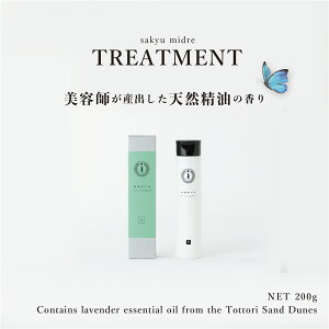 【美容師が農園からつくったヘアケア】髪の基礎化粧品 トリートメント200ml ギフト プチギフト 贈答 御祝 贈り物 プレゼント 美容 ビューティー 精油 オーガニック ボタニカル 敏感肌