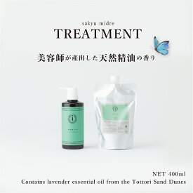 【美容師が農園からつくったヘアケア】髪の基礎化粧品 トリートメント400ml ギフト プチギフト 贈答 御祝 贈り物 プレゼント 美容 ビューティー 精油 オーガニック ボタニカル 敏感肌