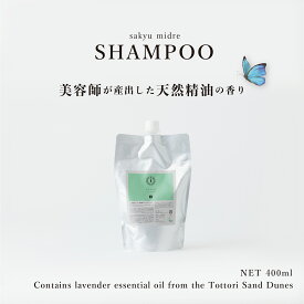 【美容師が農園からつくったヘアケア】髪の基礎化粧品 シャンプー400ml ギフト プチギフト 贈答 御祝 贈り物 プレゼント 美容 ビューティー 精油 オーガニック ボタニカル 敏感肌 ノンシリコン