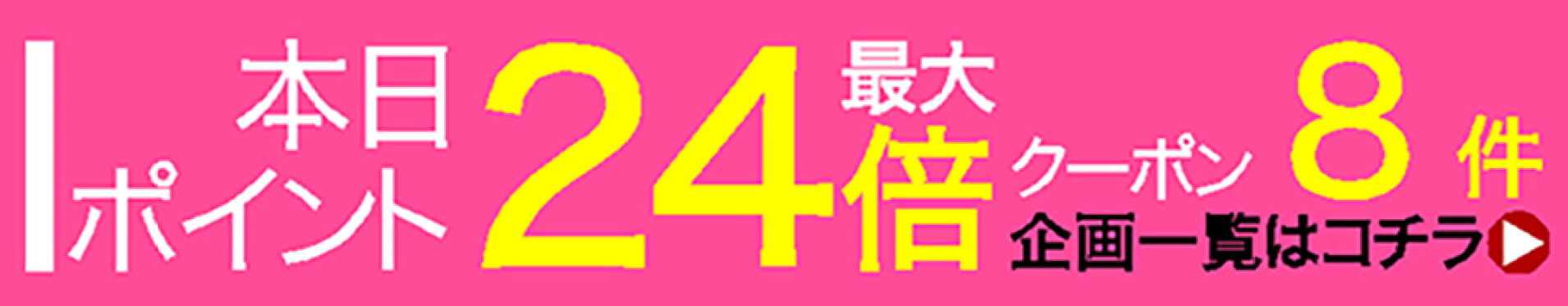 本日ポイント最大24倍クーポン企画8件開催中