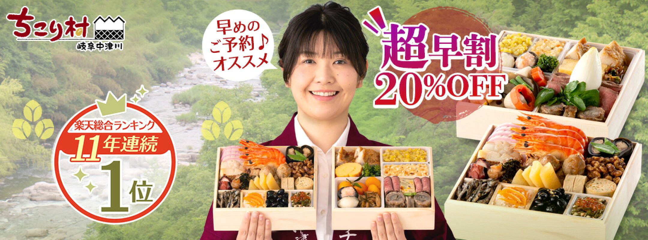【超早割】ご予約承り中！ちこり村のおせち