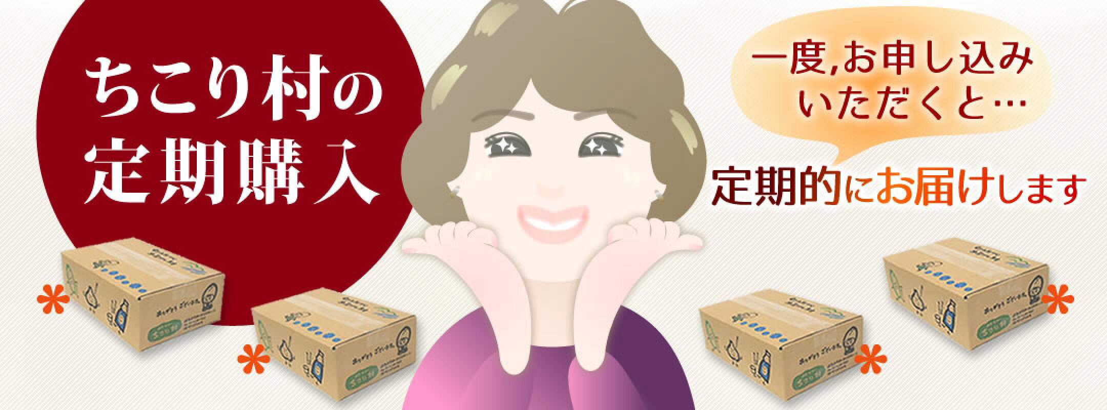 便利！安心！おトク♪ちこり村の定期購入