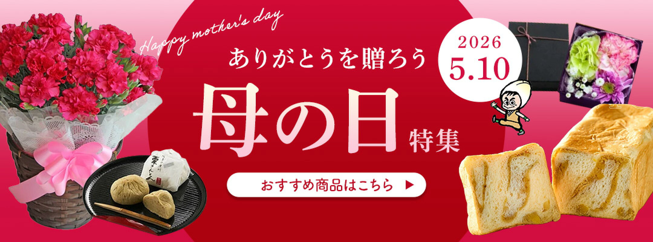 【超早割】ちこり村の母の日ギフト【送料無料】