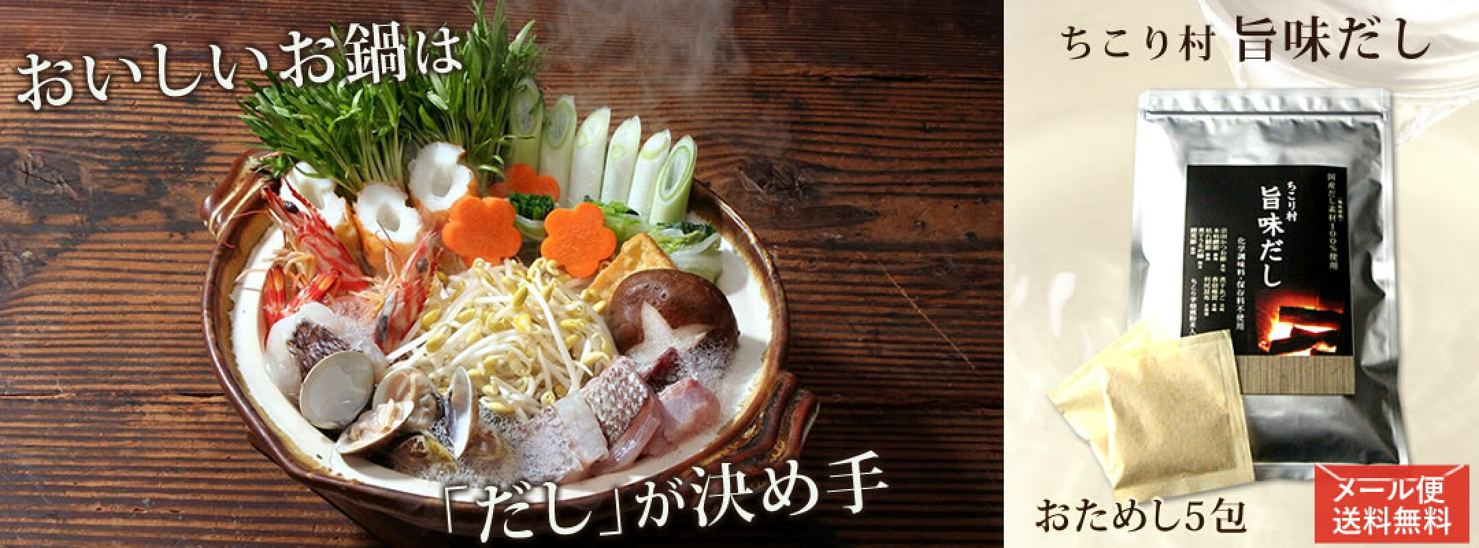 おいしいお鍋は「だし」が決めて。旨味だしおためし5包