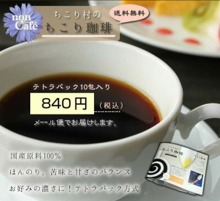 楽天市場 カフェインレス チコリコーヒー ロハスな国産チコリから誕生 ちこり村のノンカフェイン ちこり珈琲 1箱アルミパック10包入り 岐阜 中津川 ちこり村