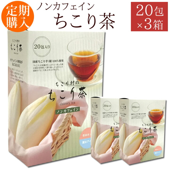 【定期お届けコース】 健康茶 ノンカフェイン 国産 ちこり芋(根) 100%使用 ちこり茶 20包入×3箱 コース カフェインゼロ カロリーゼロ 「定期ちこり茶3箱コース」 カフェインレス カフェインフリー デカフェ 岐阜・中津川 ちこり村 ノンカフェイン お茶 ちこり茶 カフェインレス イヌリン 健康飲料 ちこり村 20包入り 1箱