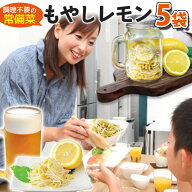 送料無料 調理不要 の 常備菜 さっぱり！やみつき！ もやしレモン ドーンと5袋セット 豆のついたスゴイ！…