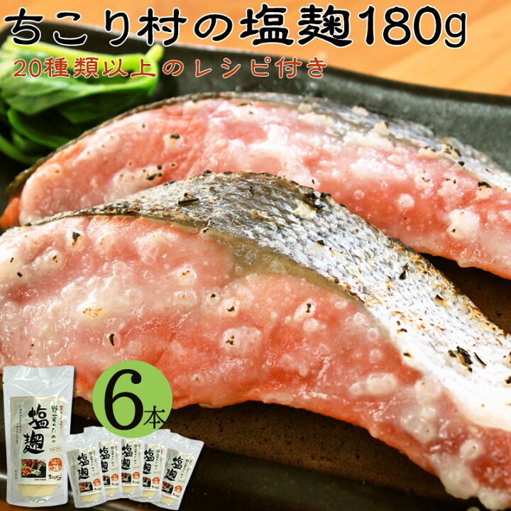 楽天市場 楽天総合ランキング1位 生きてる 生 塩麹 ちこり村 蔵元 手づくり 塩麹 180g 6本 送料無料 まとめ買い 塩こうじ レシピ 付き 野菜 肉 魚 に塗って漬けて焼いても極旨 万能調味料 無添加 岐阜 中津川 ちこり村