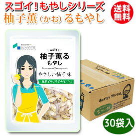 【お徳用・1袋当たり193円】もやしレモン の仲間！スゴイもやしシリーズ 柚子薫る もやし 1箱（120g入 × 30袋） サラダチキン入 柚子味 送料無料 | 調理不要の常備菜 野菜 おかず お惣菜 | 大豆もやし セラミド サラダチキン 国産 恵那鶏 スーパーフード GN