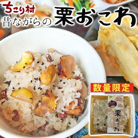 ちこり村 栗おこわ 2026 冷凍 / 5個 10個 贈答用 4個セット まとめ買いがお得 / ちこり村 田舎の手づくりおせち の特典で大人気だった 栗おこわ 栗きんとん発祥の地 中津川 地元の栗ともち米をつかった栗おこわ フードロス削減 SDGs 商品 お取り寄せグルメ GN