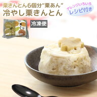 栗きんとん 中津川 150g (6個分の 栗あん ) 送料無料 国産栗使用 / 冷凍保管で1か月 栗 くり マロンペー…