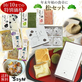 【10月10日迄のご注文限定価格】【冷凍便】年末年始の食卓に 松セット 栗きんとん4個入り ＋ 栗きんとん生食パン1斤＋ 栗おこわ2個 ＋ 杵つき餅（くろ豆 よもぎ えび 味）各1個 送料込み