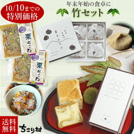 【10月10日迄のご注文限定価格】【冷凍便】年末年始の食卓に 竹セット 栗きんとん4個入り ＋ 栗きんとん…
