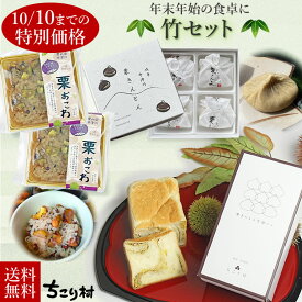 【10月10日迄のご注文限定価格】【冷凍便】年末年始の食卓に 竹セット 栗きんとん4個入り ＋ 栗きんとん生食パン1斤＋ 栗おこわ2個 送料込み
