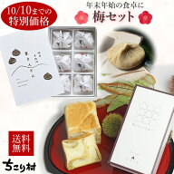 【10月10日迄のご注文限定価格】【冷凍便】年末年始の食卓に 梅セット 栗きんとん6個入り ＋ 栗きんとん…