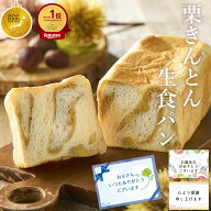父の日 栗きんとん 生食パン 1斤 2斤 3斤 4斤 / 中津川 ちこり村 スイーツ 栗きんとん 7個分の栗を贅沢に…