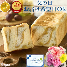 父の日 スイーツ フラワーアレンジメント 生花 限定 セット 送料無料 フラワーボックス & 栗きんとん 生食パン 日付指定可 / フラワーBOX 花 カーネーション 早割 和菓子 パン プレゼント ちこり村 母の日 お中元 バレンタイン 2026