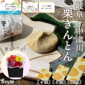 無添加・無着色！ 栗きんとん ＋ 選べるフラワーBOX 岐阜 中津川 ちこり村 栗きんとん 発祥の地 送料無料 / 10個箱入 / 6個箱入 / 4個箱入 お取り寄せ ご当地 プレゼント ギフト スイーツ 高級 上品 和菓子 お菓子 お土産 ご贈答 グルメ 80代 70代 60代 母の日 父の日
