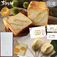 【簡易包装でお届け】 ＼セットでお得！／ 栗きんとん生食パン 1斤 ＆ 栗きんとん 選べる 4個入 / 6個入 …