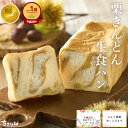 ＼高評価★4.69／ 栗きんとん 生食パン 1斤 2斤 3斤 4斤 / 中津川 ちこり村 スイーツ 栗きんとん 7個分の栗を贅沢に しっとり もちもち 生 食パン 栗 高級 パン 母の日 お母さん 母 父の日 ギフト 誕生日 感謝 常温 冷凍 プレゼント お取り寄せ 送料無料 GN