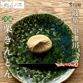 【 最強配送 】ちこり村 栗きんとん スイーツ / 送料無料 10個箱入 / 6個箱入 / 4個箱入り お中元 母の日 誕生日 感謝 メッセージカード 選択可 / 贈り物 プレゼント ギフト 栗 和菓子 中津川 スイーツセット スイーツギフト 【冷凍便 日持ちがして便利】 GN