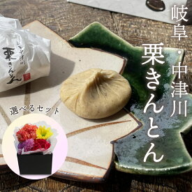 無添加・無着色！ 栗きんとん ＋ 選べるフラワーBOX 岐阜 中津川 ちこり村 栗きんとん 発祥の地 送料無料 / 10個箱入 / 6個箱入 / 4個箱入 お取り寄せ ご当地 プレゼント ギフト スイーツ 高級 上品 和菓子 お菓子 お土産 ご贈答 グルメ 80代 70代 60代 母の日 GN /